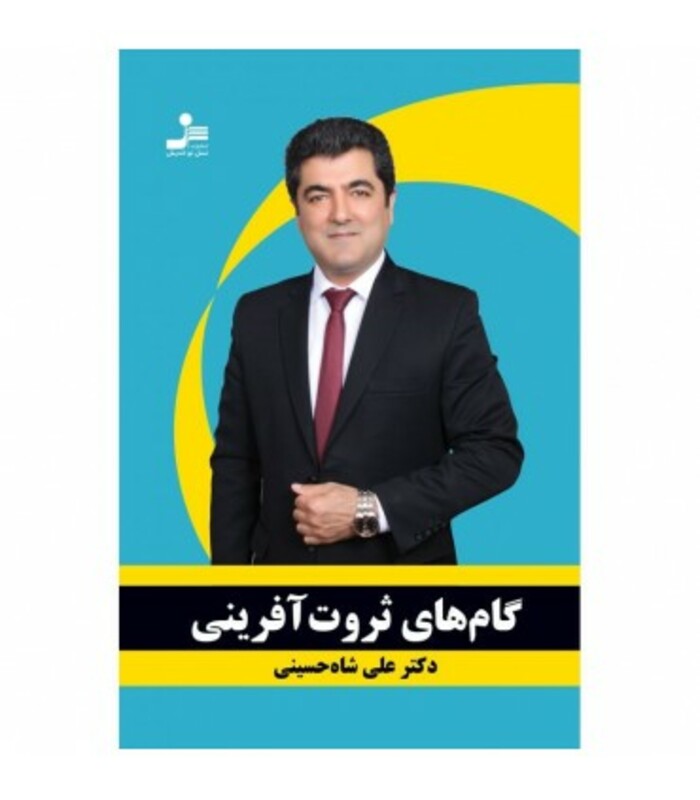 کتاب گام های ثروت آفرینی