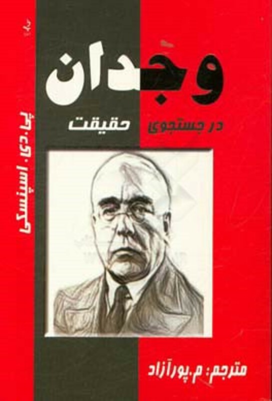 کتاب وجدان در جستجوی حقیقت