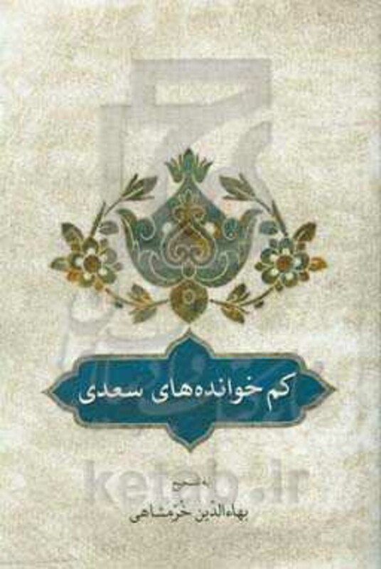 کتاب کم خوانده های سعدی