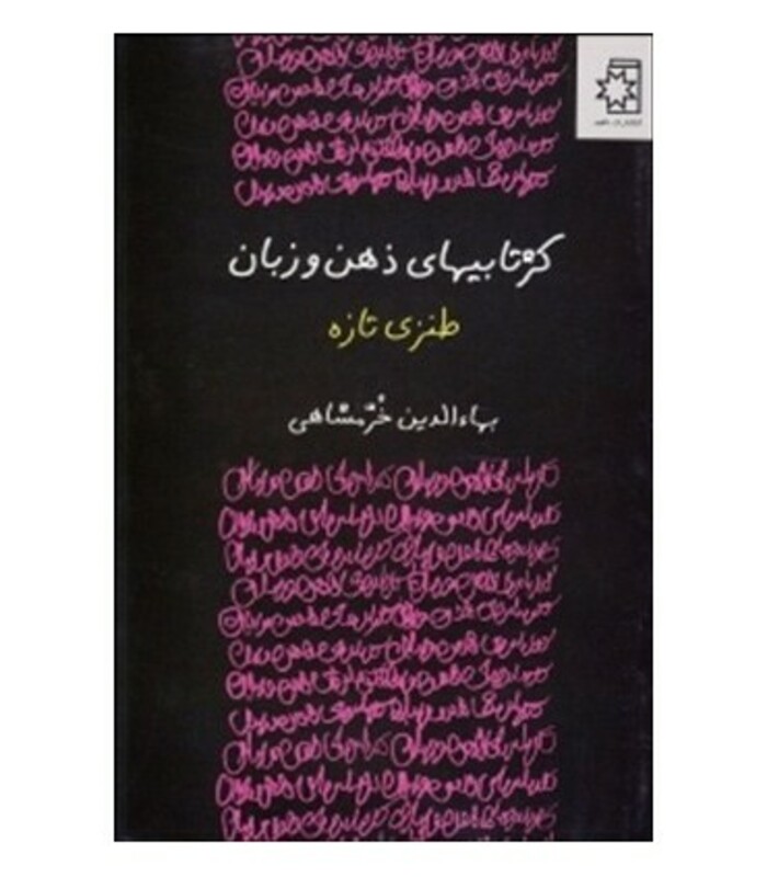 کتاب کژتابیهای ذهن و زبان