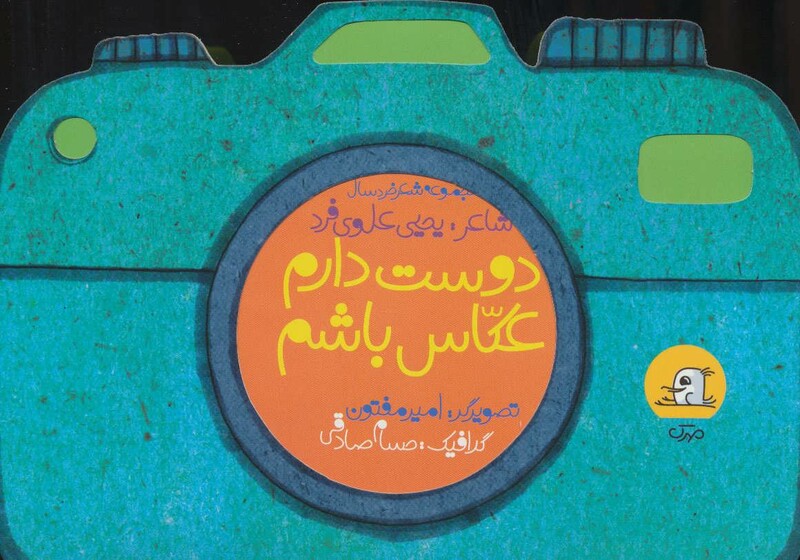 کتاب دوست دارم عکاس باشم