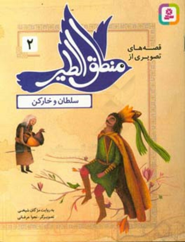 کتاب قصه های تصویری از منطق الطیر 2