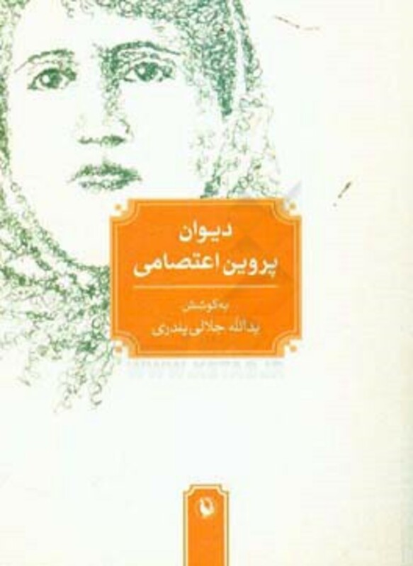 کتاب دیوان پروین اعتصامی نشر مروارید