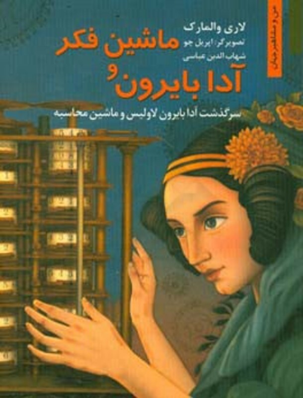 کتاب ماشین فکر و آدا بایرون سرگذشت آدا بایرون لاولیس و ماشین محاسبه