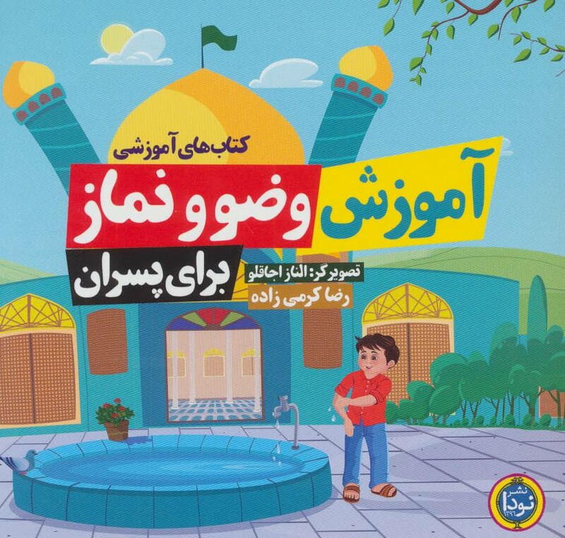 کتاب های آموزشی آموزش وضو و نماز برای پسران