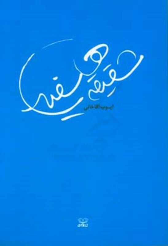 کتاب شقیقه های سفید