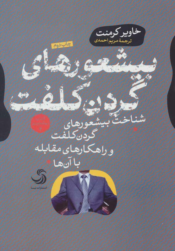 کتاب بیشعورهای گردن کلفت