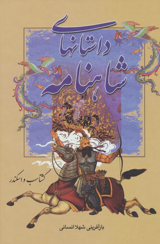 کتاب داستانهای شاهنامه گشتاسب و اسکندر