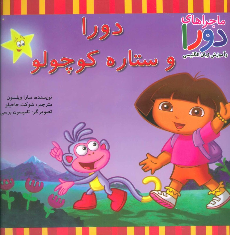 کتاب دورا و ستاره کوچولو