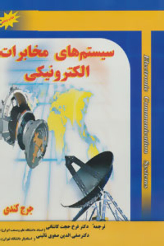 کتاب سیستم های مخابرات الکترونیکی