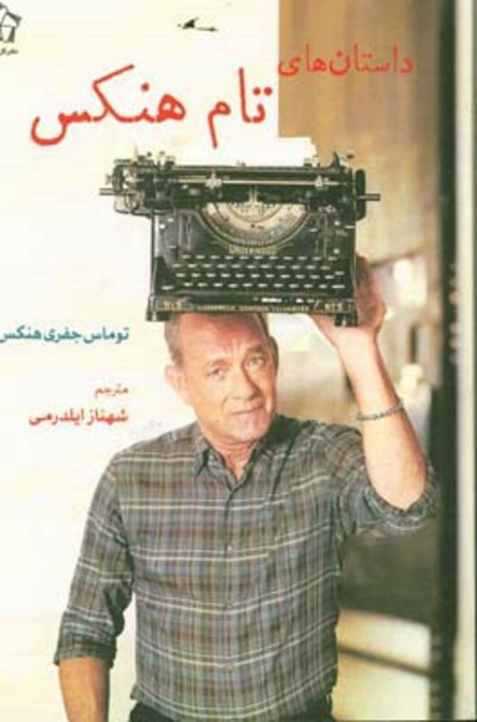 کتاب داستان های تام هنکس