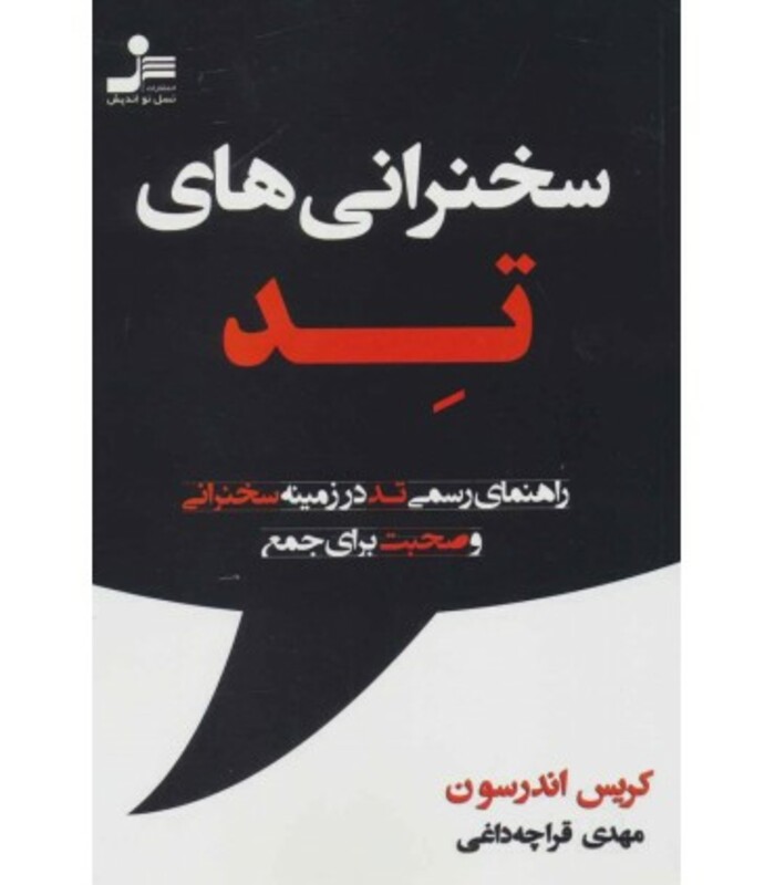 کتاب سخنرانی های تد