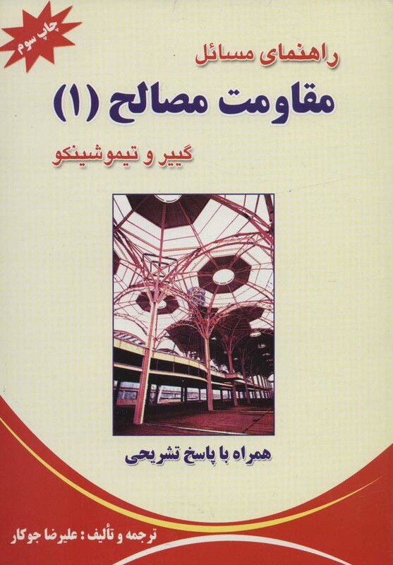 کتاب راهنمای مسائل مقاومت مصالح 1