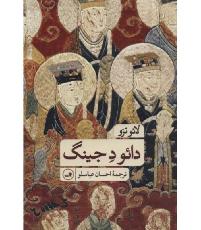 کتاب دائو د جینگ