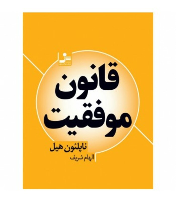 کتاب قانون موفقیت نشر نسل نواندیش