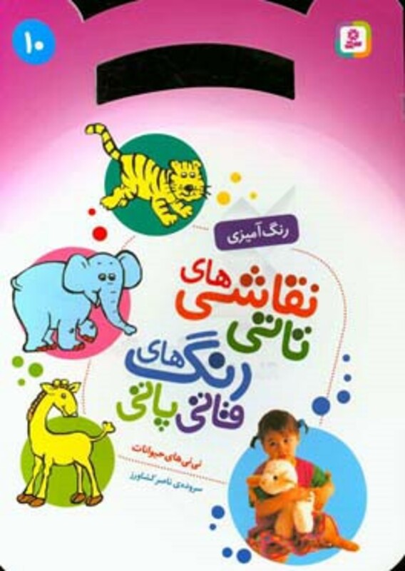 نقاشی های تاتی رنگ های قاتی پاتی 10 نی نی های حیوانات