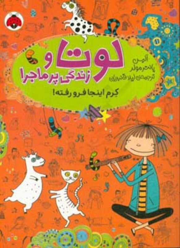 کتاب لوتا و زندگی پرماجرا 3