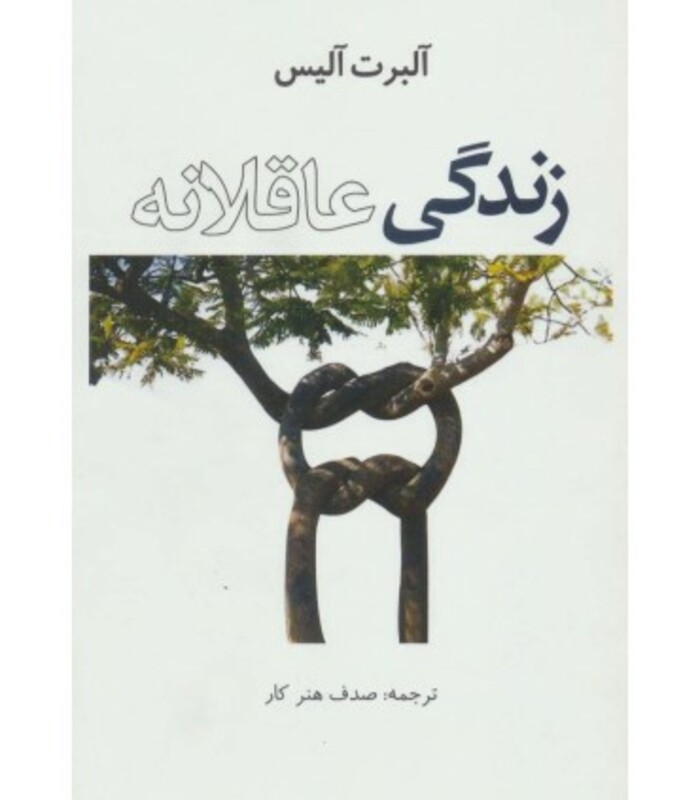کتاب زندگی عاقلانه نشر عالی تبار