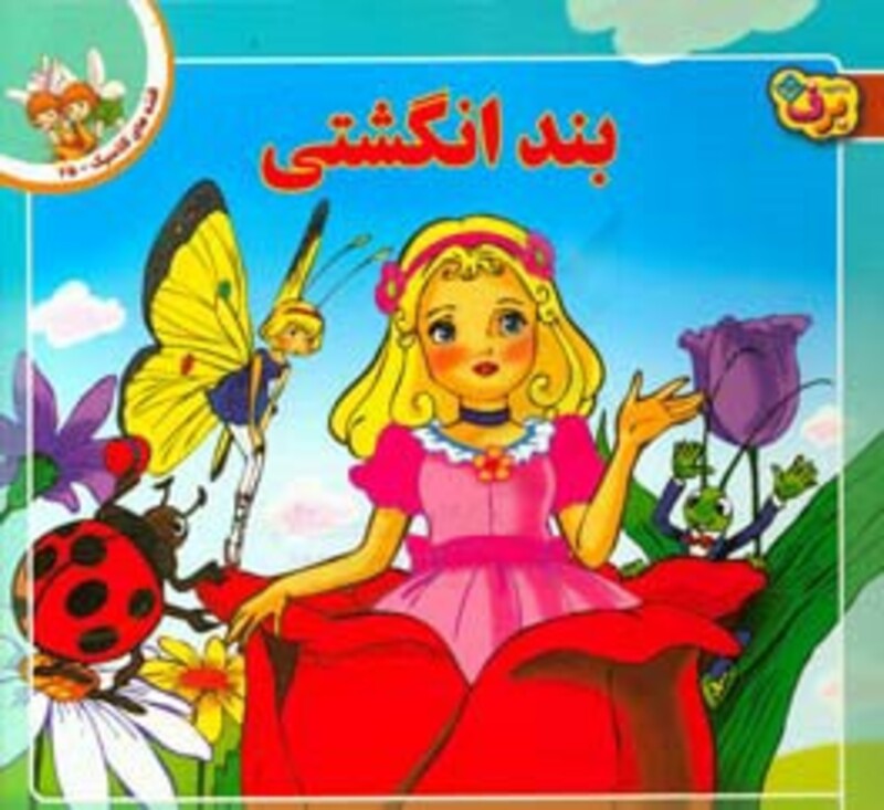 کتاب قصه های کلاسیک25