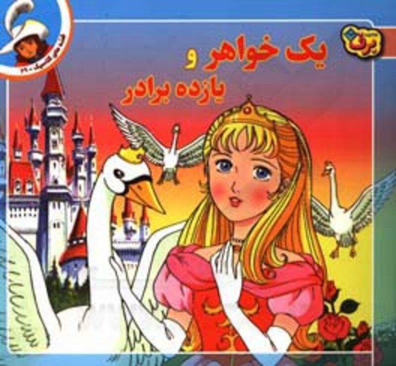 کتاب قصه های کلاسیک29