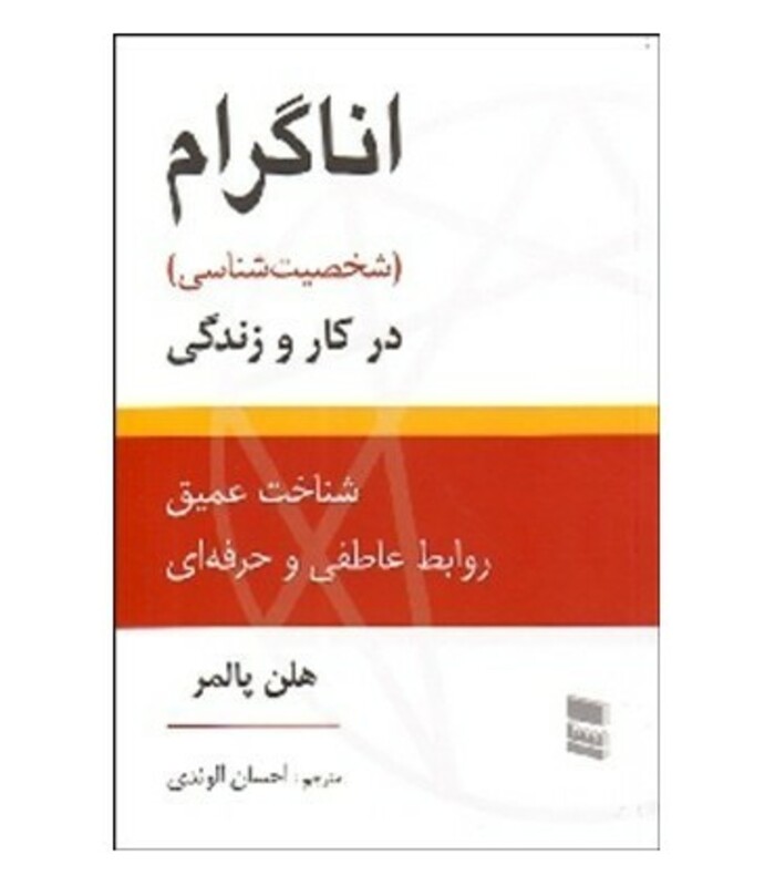 کتاب اناگرام در کار و زندگی