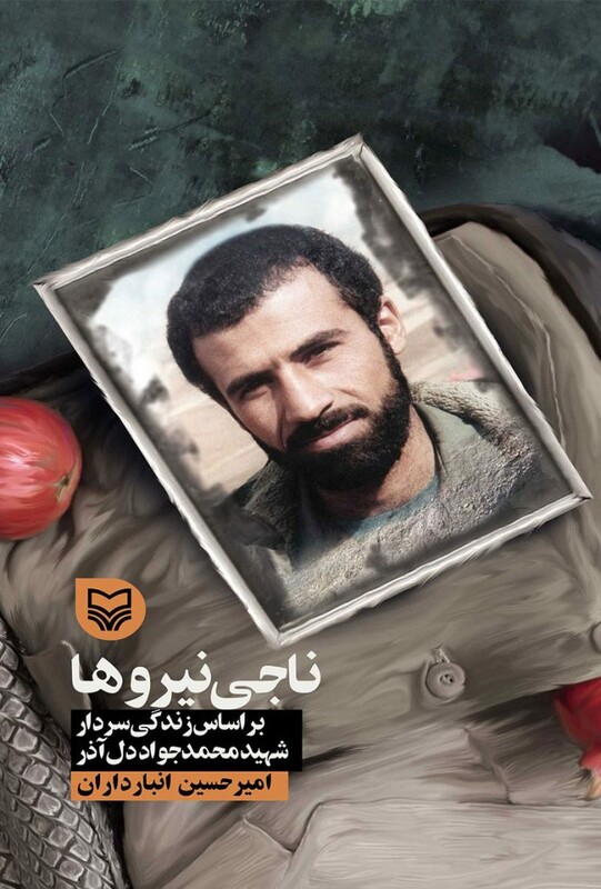 کتاب ناجی نیروها