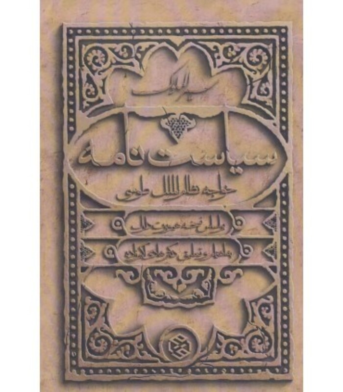 کتاب سیاست نامه از سیر الملوک
