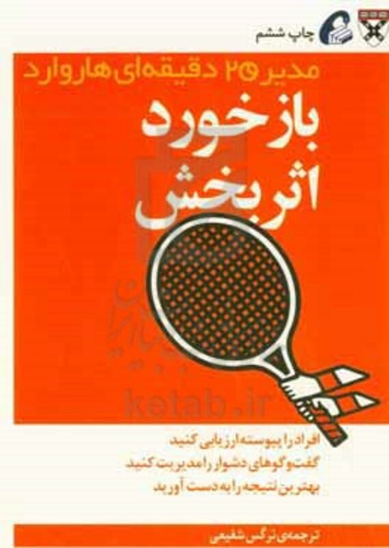 مدیر 20 دقیقه ای بازخورد اثربخش