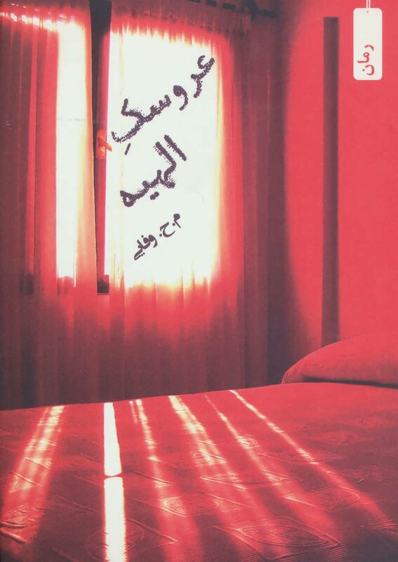 کتاب عروسک الهیه