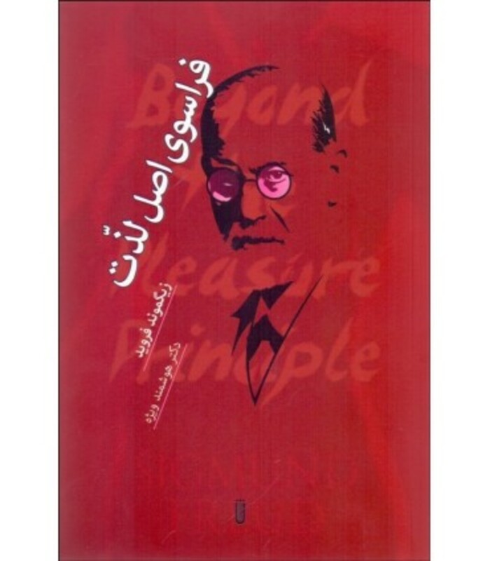 فراسوی اصل لذت