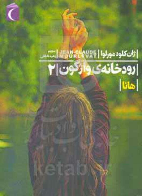 کتاب رودخانه واژگون 2