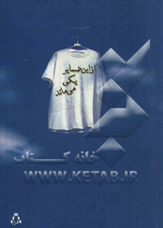 از این ضمایر یکی می ماند