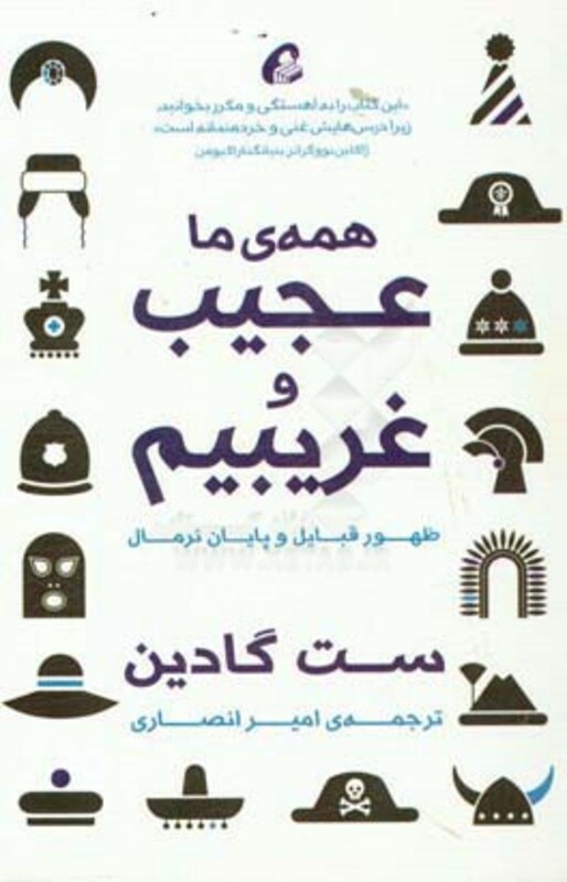 همه ما عجیب و غریبیم