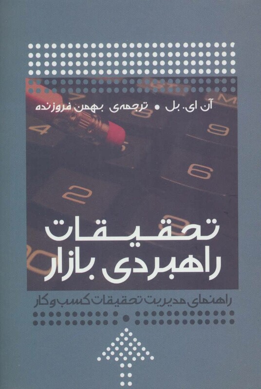 کتاب تحقیقات راهبردی بازار