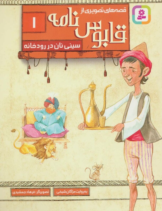 کتاب قصه های تصویری از قابوس نامه 1
