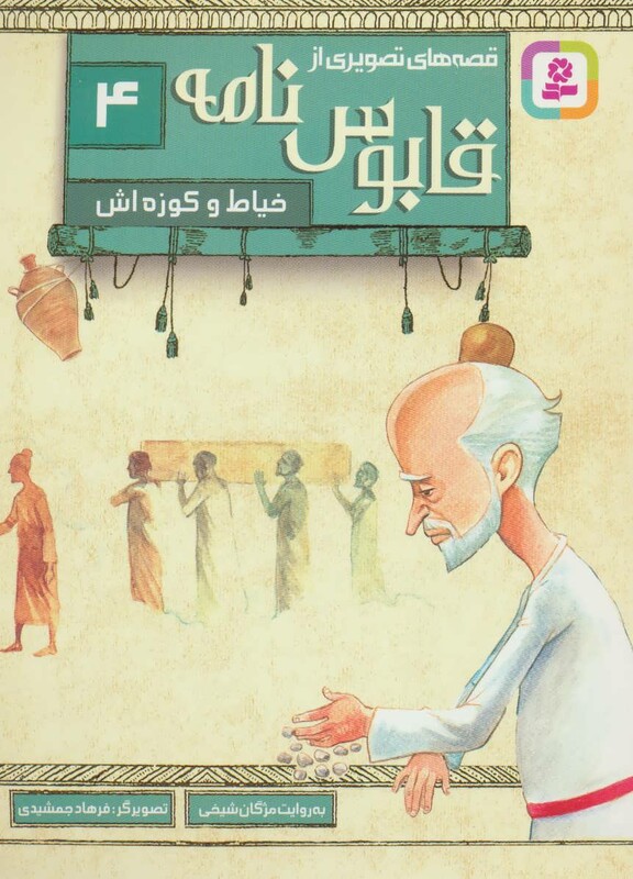 قصه های تصویری از قابوس نامه 4