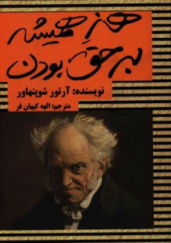 کتاب هنر همیشه بر حق بودن نشر عالی تبار