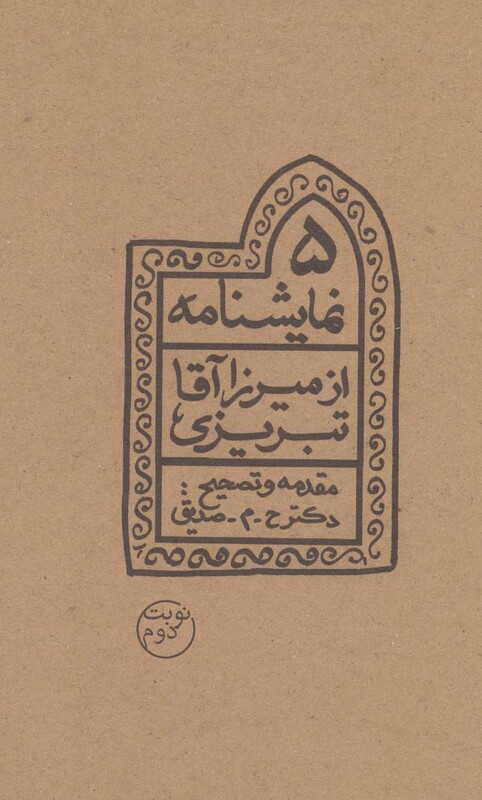 کتاب پنج نمایشنامه از میرزاآقا تبریزی