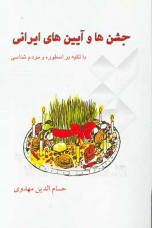 جشن ها و آیین های ایرانی