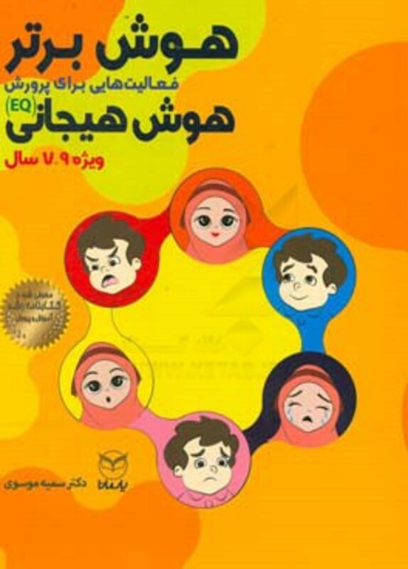 کتاب هوش برتر فعالیت هایی برای پرورش هوش هیجانی EQ ویژه 9 7 سال