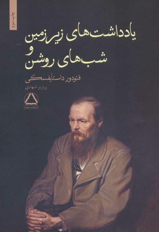 کتاب یادداشت های زیرزمین و شب های روشن