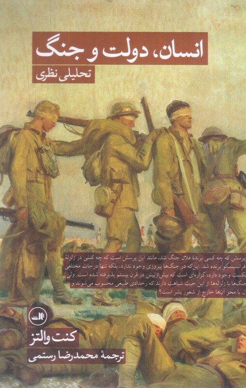 کتاب انسان دولت و جنگ