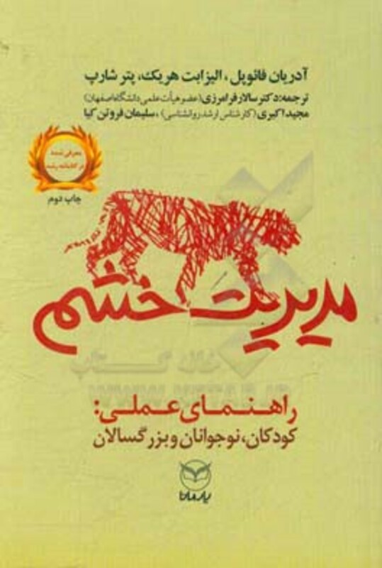 کتاب مدیریت خشم راهنمای عملی کودکان نوجوانان و بزرگسالان یار مانا