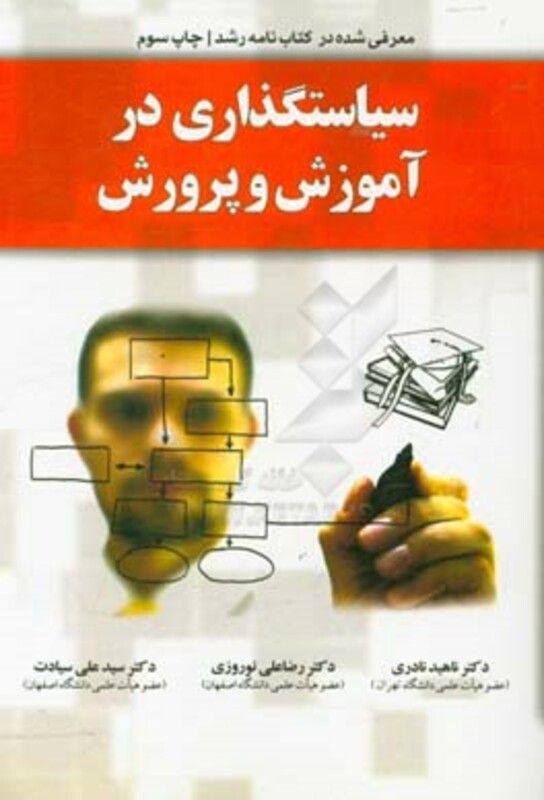 کتاب سیاستگذاری در آموزش و پرورش