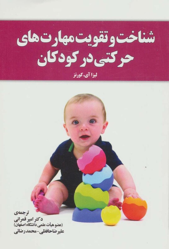 کتاب شناخت و تقویت مهارت های حرکتی در کودکان