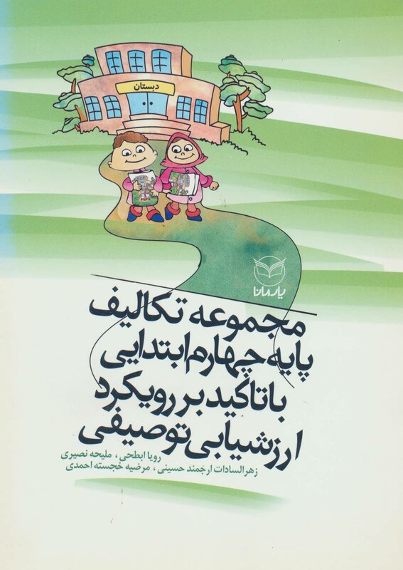 کتاب مجموعه تکالیف پایه چهارم ابتدایی با تاکید بر رویکرد ارزشیابی توصیفی