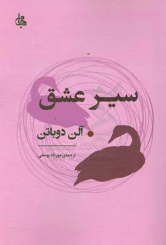 کتاب سیر عشق نشر جامی