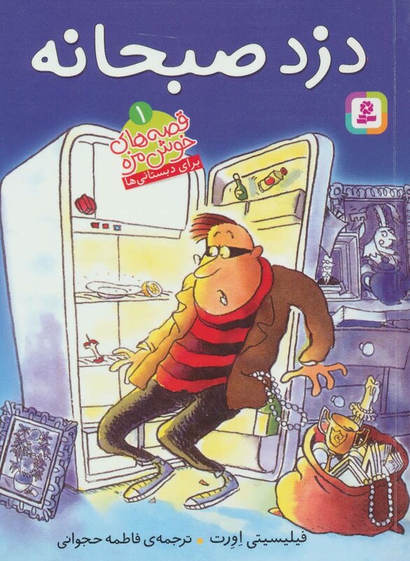 قصه های خوشمزه 1