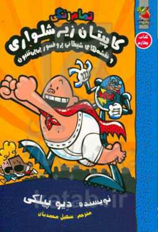 کتاب کاپیتان زیرشلواری 4 نشر سایه گستر