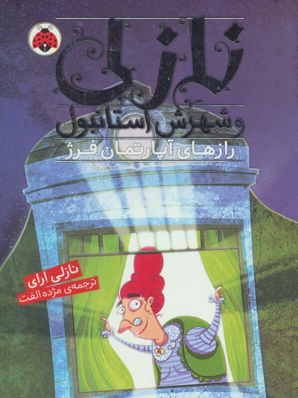 کتاب نازلی و شهرش استانبول رازهای آپارتمان فرژ